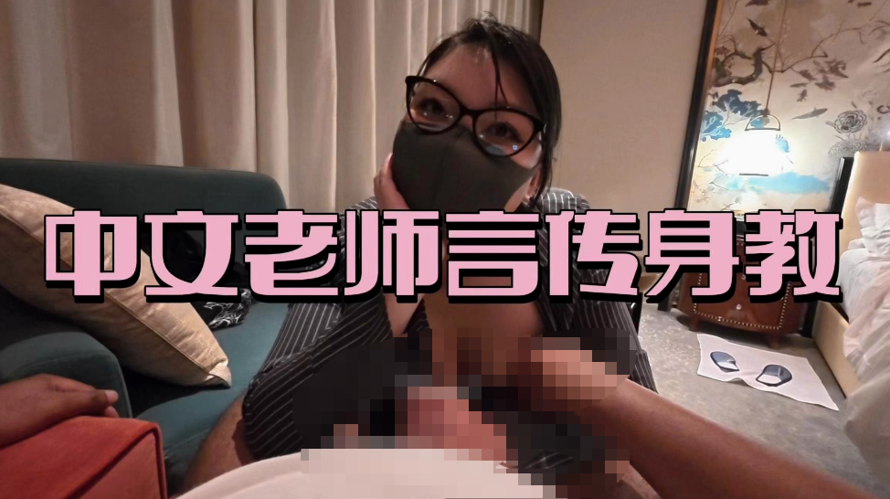 推特肥臀测评博主【十二 12baegirl】 3.12日 新作 【中文老师言传身教】口交 后入 【1V 2.51GB】