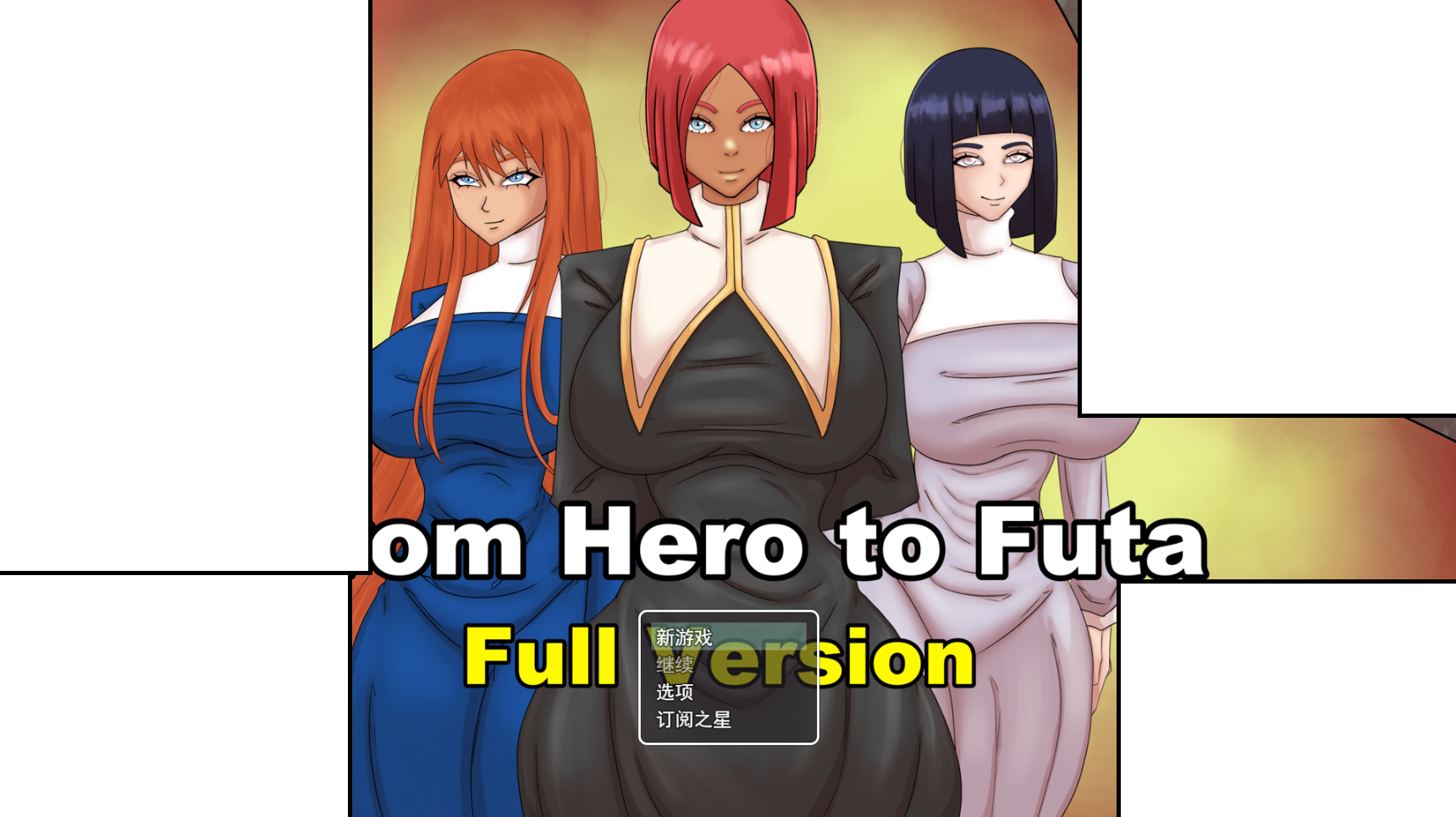 爆款有更【恶堕】从英雄到扶她 From Hero to Futa Ver26.03+存档【AI加载汉化】