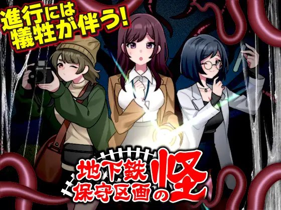 [AI翻] 地下鉄保守区画の怪 [简中]