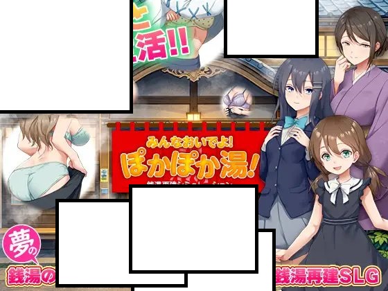 銭汤再建シミュレーション みんなおいでよ!ぽかぽか汤！  [简中]