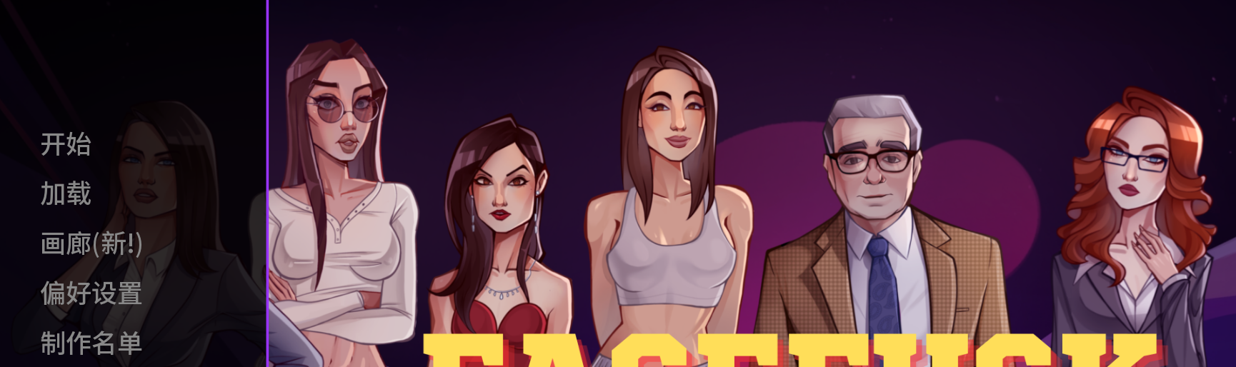 爆款推荐【淑女后宫】疯狂颜射 重制版 Facefuck Madness Reloaded v0.14