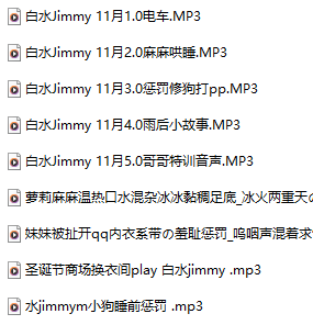 白水jimmy 18+音频合集 9A257M百度盘