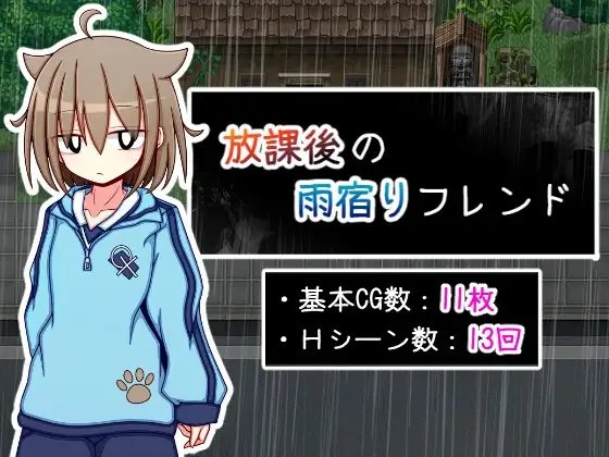 [AI翻;全CG] 放课后の雨宿りフレンド [简中]