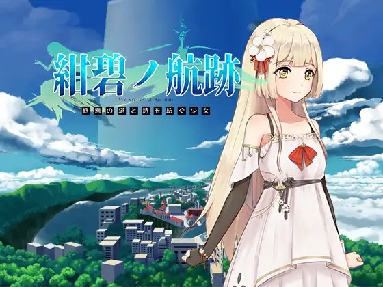 紺碧の航跡 终焉の塔と诗を纺ぐ少女 episode 1 Ver0.06 [官方简中]
