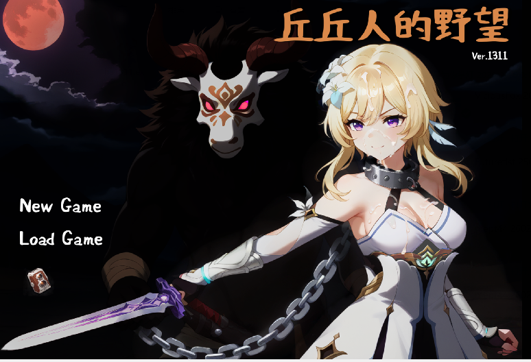 [日式SLG] 丘丘人的野心 Hilichurl's Ambition v1.3.1.0 官中 [2.9G]