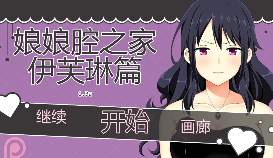 [日式SLG/汉化] 伊芙琳的扶她之家 Sissy Home of Evelyn v1.3a [PC+安卓/1.1G]