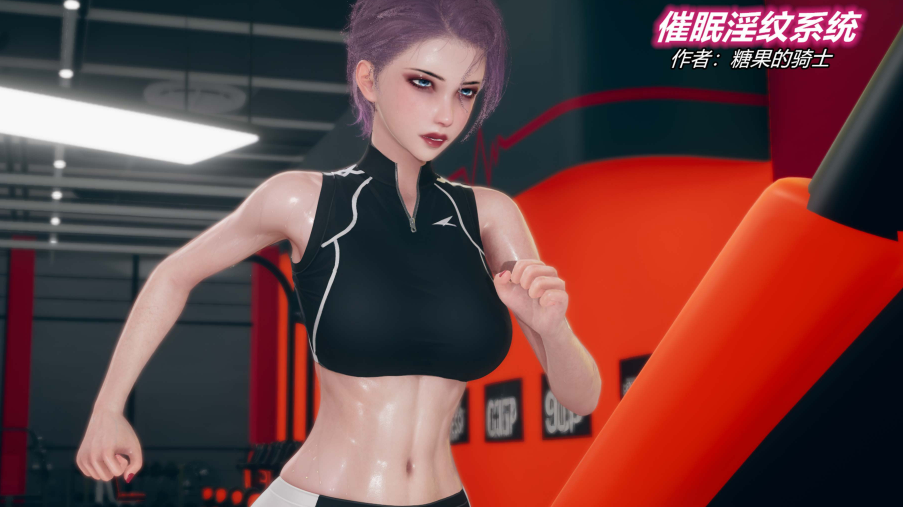[糖果的骑士] 催眠淫纹系统9.1-9.2[200P/110M]