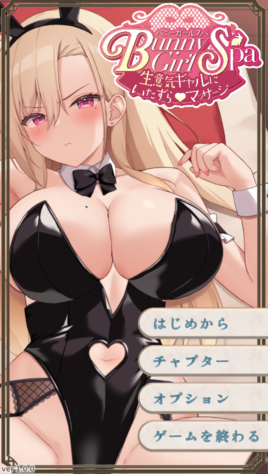 [日式SLG] 兔女郎水疗中心 ～对狂妄辣妹的恶作剧按摩～ 正式版 v1.0[930M]