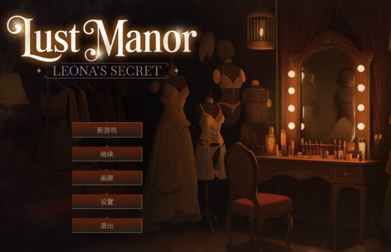 [日式SLG] 欲望庄园：利奥娜的秘密 Lust Manor: Leona’s Secret 官中步兵版 [1.1G]