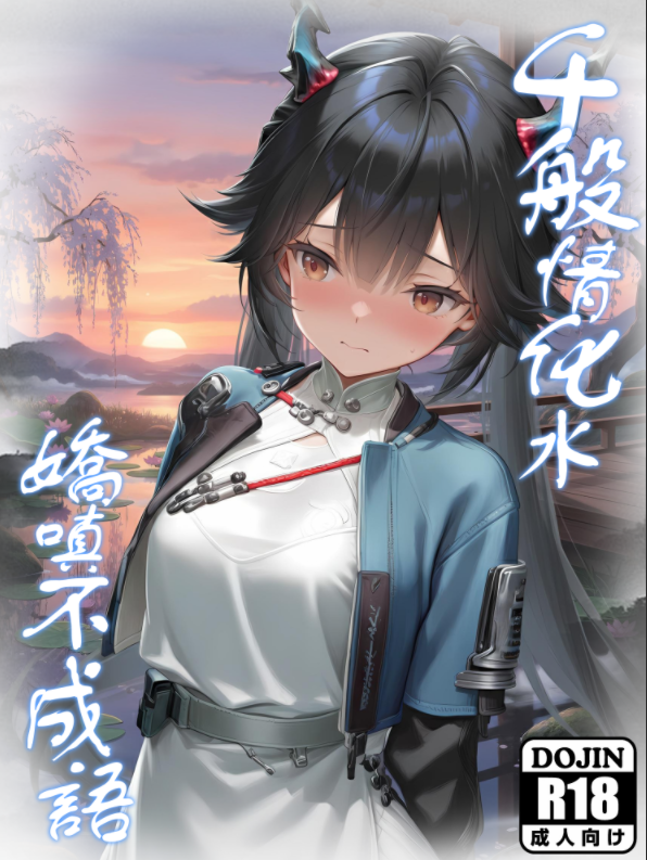 [Hessen_52hz] 千般情化水，娇嗔不成语[96P/830M]