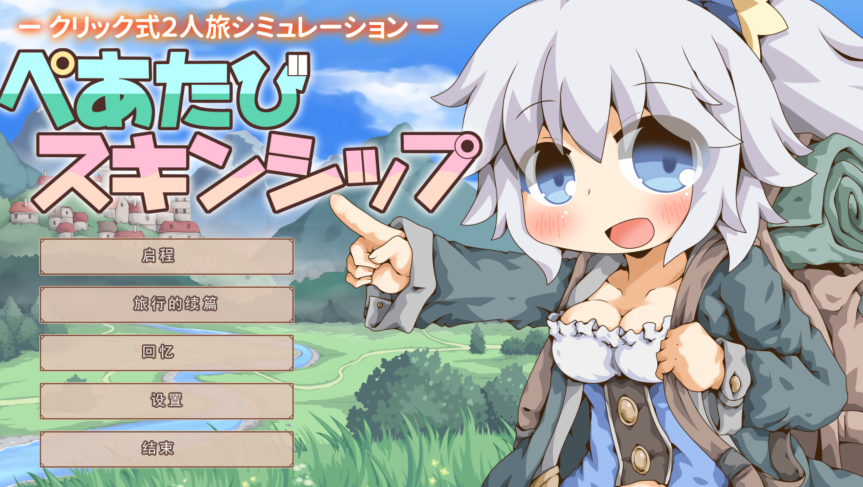 [日式RPG/汉化] 双人旅行亲密接触 ぺあたびスキンシップ  [580M]