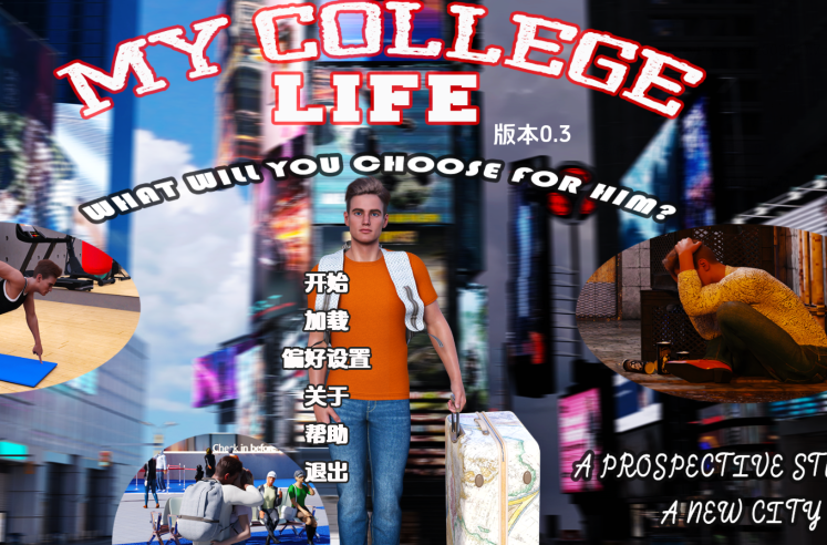 [欧美SLG/汉化] 我的大学生活 My College Life Ch.1 v0.3 [PC+安卓/2.3G]