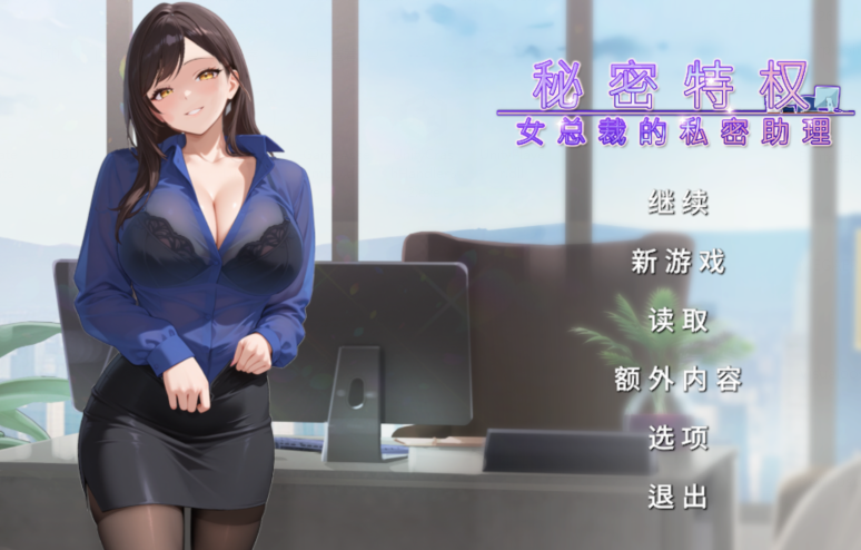 [日式SLG] 秘密特权 : 女总裁的私密助理 Corporate Lust 官中步兵版 [470M]
