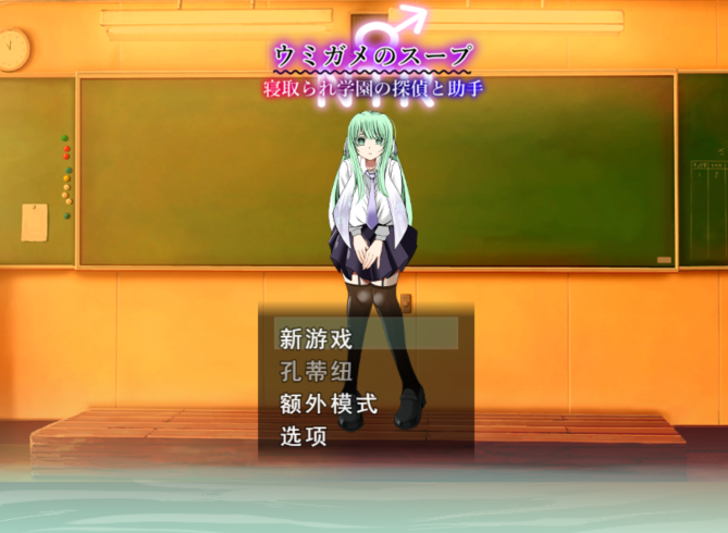 [日式RPG/汉化] 海龟汤〜NTR学园侦探与助手〜 ウミガメのスープ〜寝取られ学園の探偵と助手〜 [PC/850M]