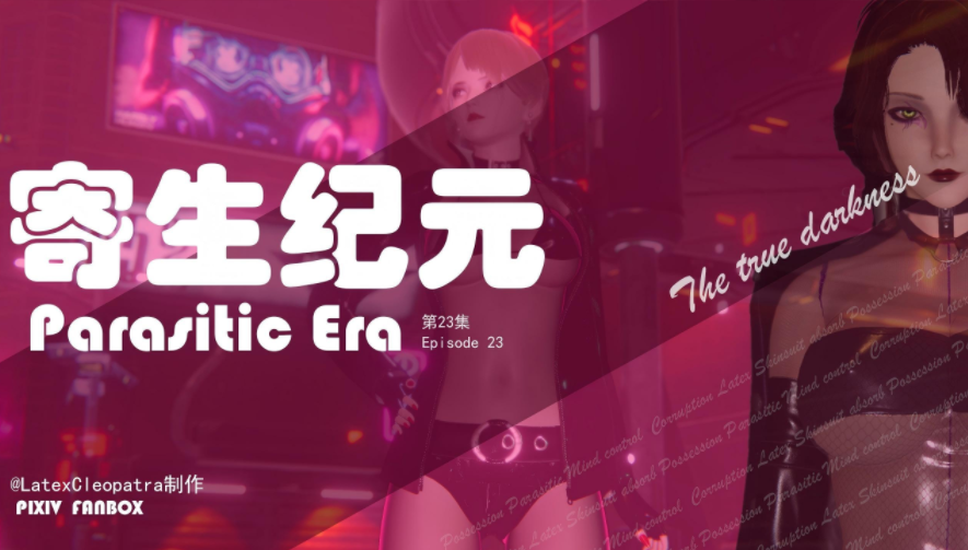 寄生纪元 Parasitic Era 21-23[735P/188M]