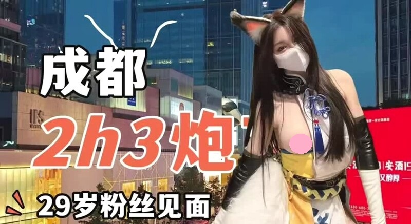 外围绿茶婊【小小t】真实约会日记，COS胡桃约会成都粉丝
