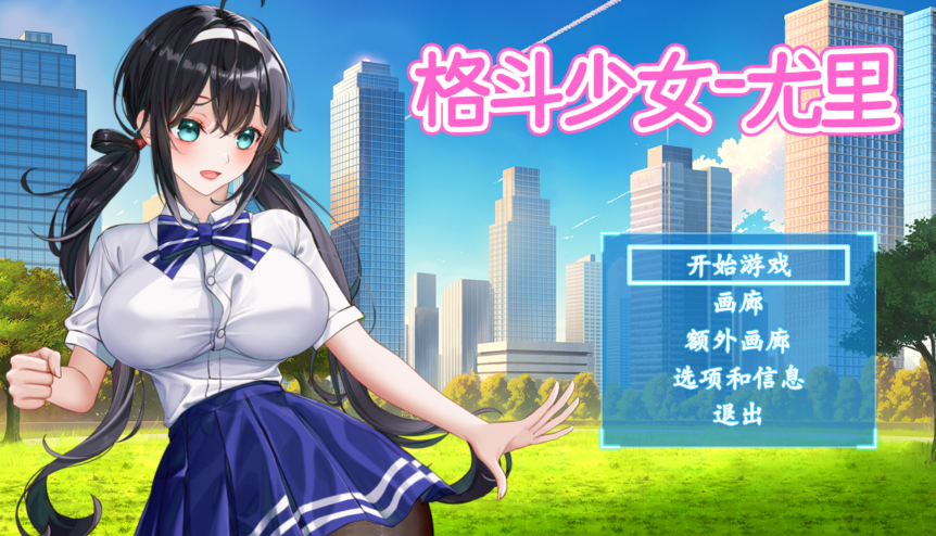 [日式ACT] 格斗少女尤里 Fighting Girl Yuri v0.24 官中步兵版 [660M]