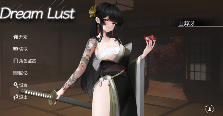 [slg]《欲之梦》(Dream Lust)