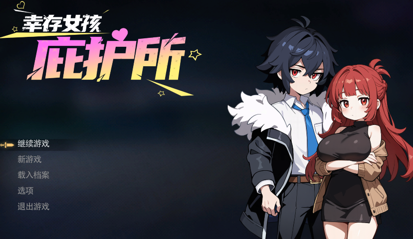 [日式SLG] 幸存女孩庇护所 Survivor Girls Sanctuary 官方中文版 [1.9G]