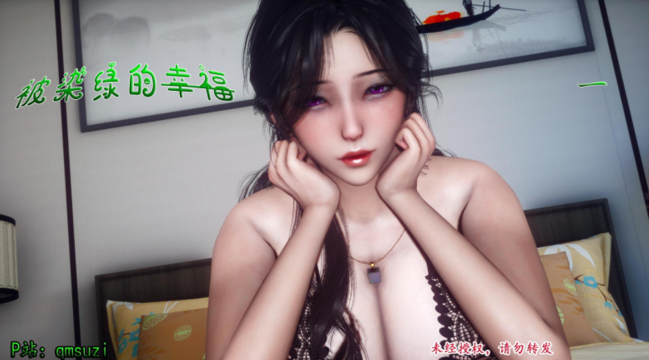 [qmsuzi]被染绿的幸福 1[191P/79M]