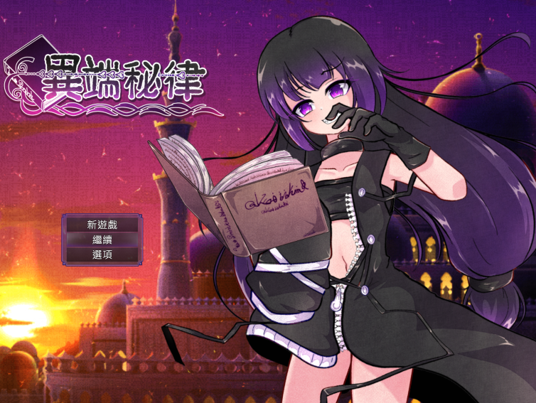 [日式RPG] 异端的戒律 異端の掟 v1.02 官中版 [1.4G]
