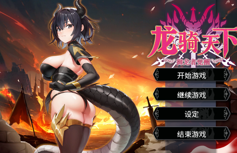 [日式SLG] 龙骑天下-御龙者觉醒 Ride The Dragon 官中步兵 [4.9G]