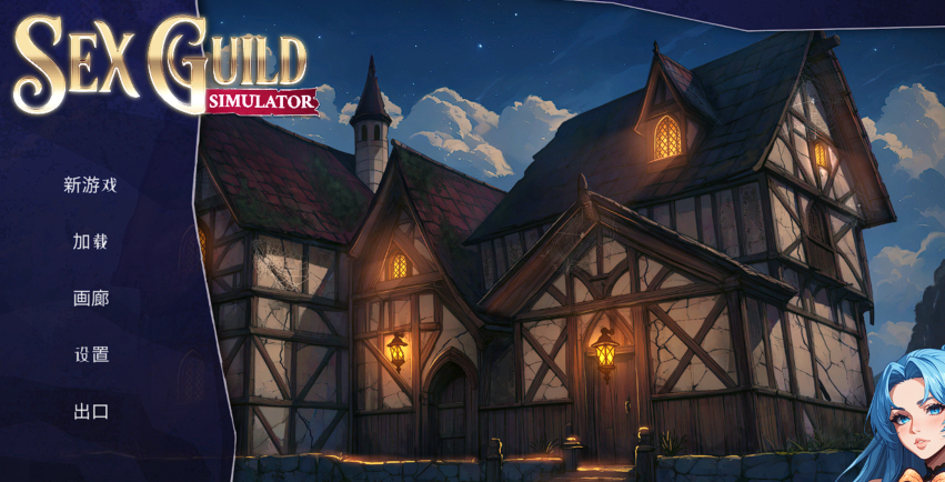 [日式SLG] 性爱公会模拟器 SEX Guild Simulator 官中步兵版[1.4G]