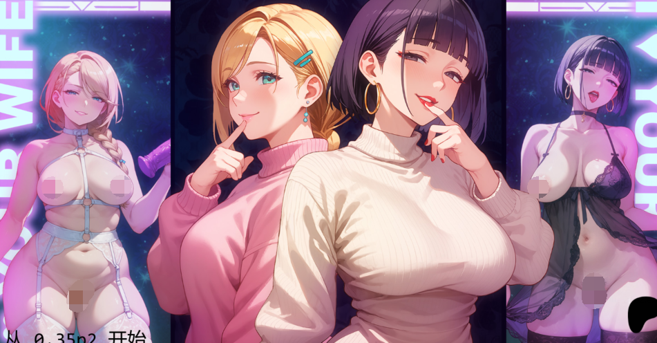 [亚洲风SLG/汉化] 我爱你的妻子 I Love Your Wife v0.35p2 [PC+安卓/2.2G]