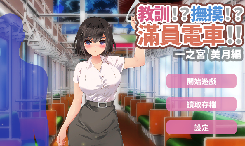 [日式SLG] 教训！？抚摸！？满员电车！！ 1.0.1 官中 [PC+安卓/1.3G]