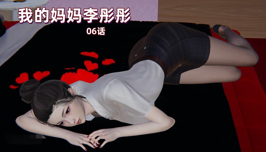 [神经漫游者]我的妈妈李彤彤 06话[158P/1.2G]