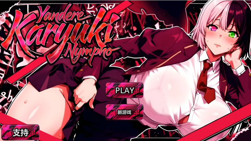 [日式SLG] 病娇欲女 Yandere Karyuki Nympho 2026 完整版 官中步兵版 [5G]