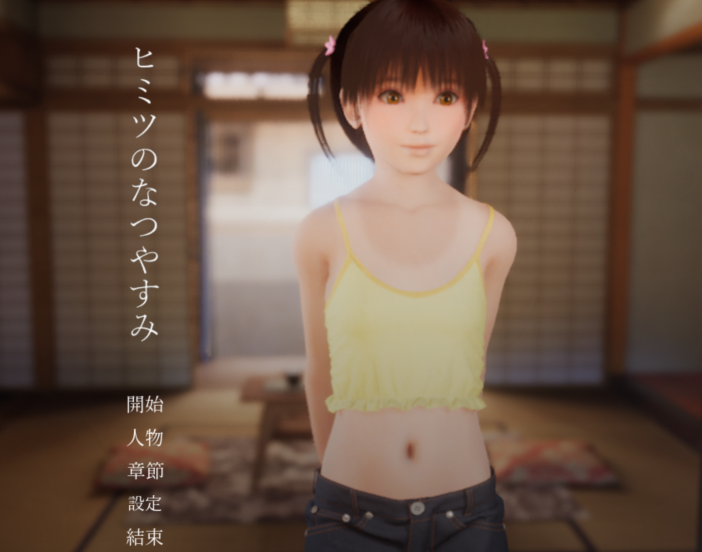 [日式3D/汉化] 秘密的暑假 ～能教教我H的学习吗？v2.1.0 去码版 [980M]