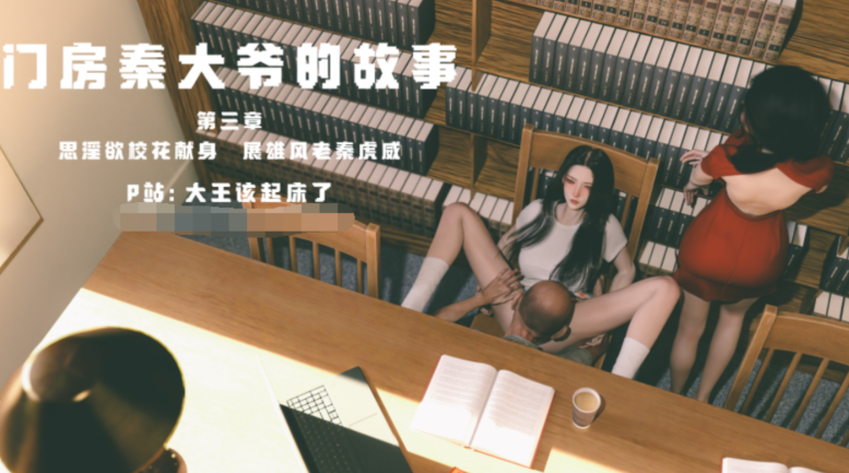 [大王该起床了]门房秦大爷的故事1-3+番外 校花的淫堕[320P/550M]