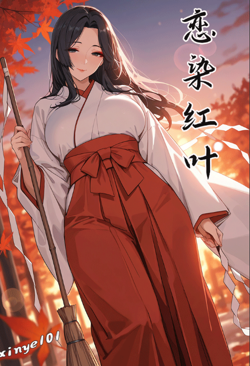 [xinye101]恋染红叶+对雌1-2+穿越瓦洛兰，干翻女英雄1[208P/340M]