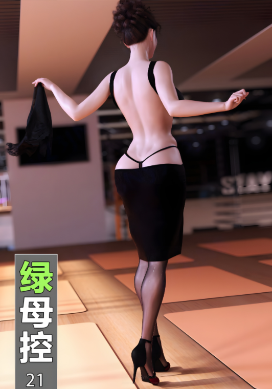 [wuming]绿母控 第二十一章[202P/279M]