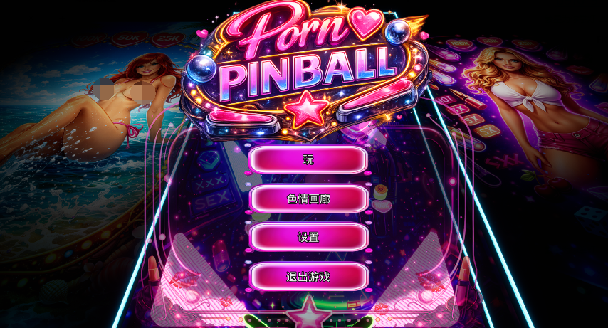 [欧美SLG] 色情弹珠 Porn Pinball 官中步兵版 [1G]