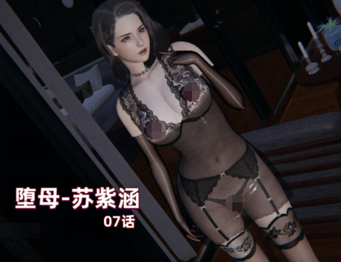 [神经漫游者]堕母 苏紫涵 07话 完结[162P/1.1G]