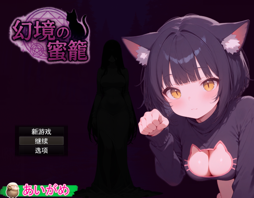 [日式RPG/汉化] 幻境蜜笼 幻境の蜜籠 v1.02  [1.7G]