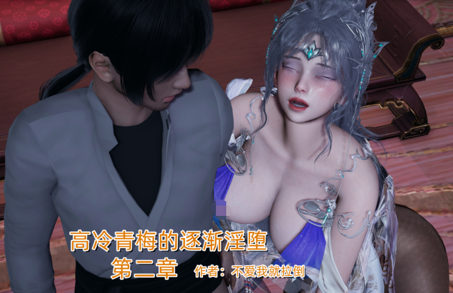 [不爱我就拉倒] 高冷青梅的逐渐淫堕 2[310P/380M]