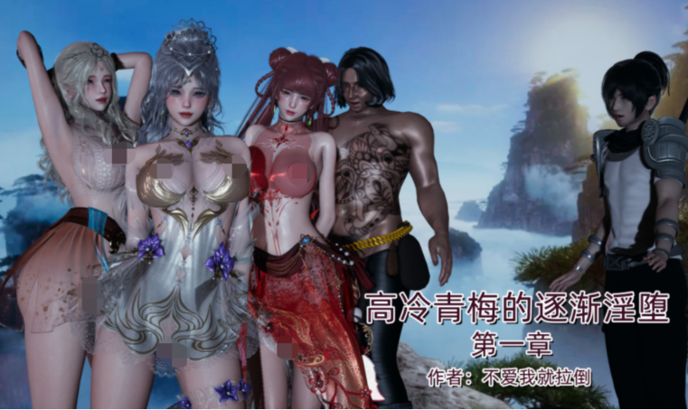 [不爱我就拉倒] 高冷青梅的逐渐淫堕 1[270P/330M]