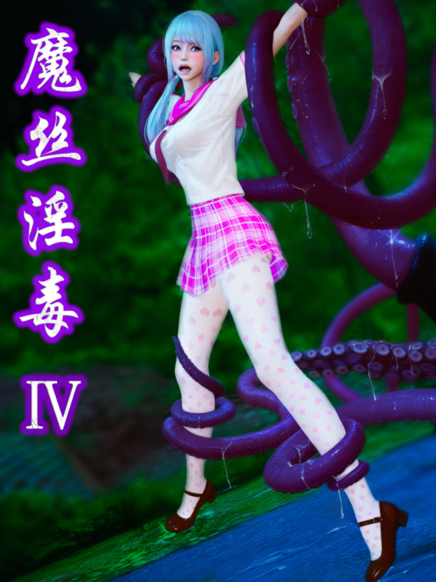 [ikuu] 魔丝淫毒3[74P/510M]