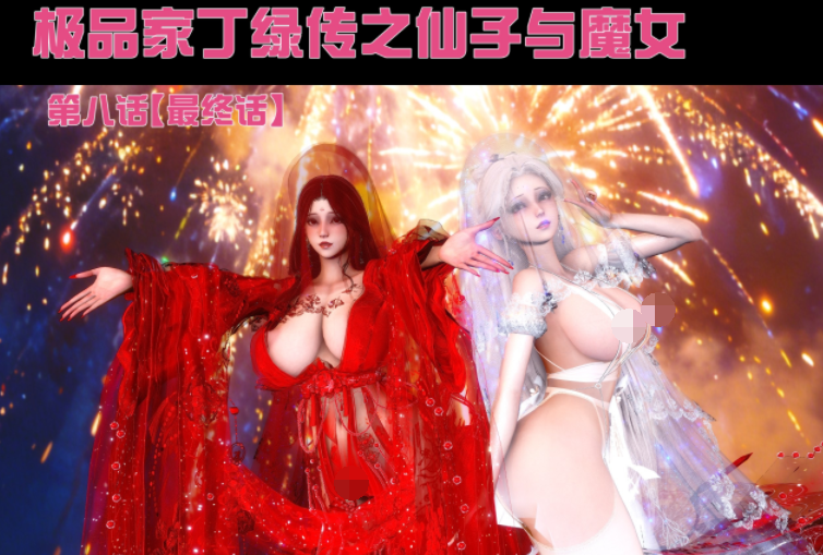 [Ann]极品家丁绿传之仙子与魔女 8 最终章[307P/240M]