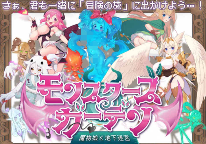 [日式RPG/汉化] 怪物花园 魔物娘与地下迷宫 モンスターズガーデン 魔物娘と地下迷宮 v1.0 [1.6G]