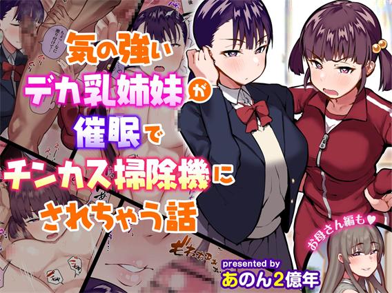 [あのんの大洪水传说 (あのん2亿年)]気の強いデカ乳姉妹が催眠でチンカス掃除機にされちゃう話(138MB/217P)