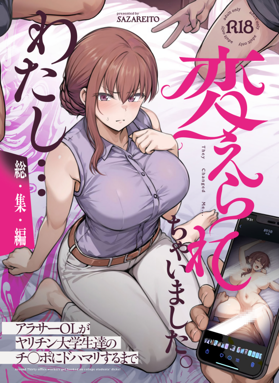 [さざれいと (大仲いと)]我……被改变了― 総集編(156MB/45P)