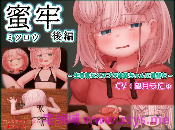 【日式SLG】蜜牢(ミツロウ) 後編 ～生意気なメスブタ後輩ちゃんに復讐を～Ver1.0 DL版[新作][生肉]
