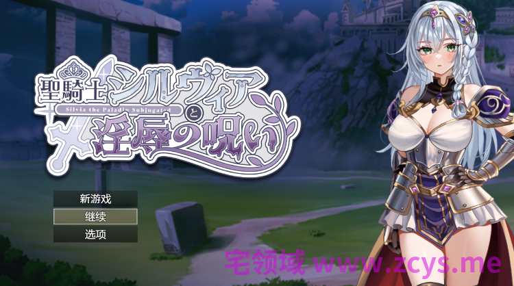 【日式RPG】聖騎士シルヴィアと淫辱の呪い Ver1.0 AI汉化正式版[新作]