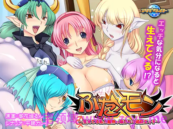 【拔作ADV】ふた×モン~生えてる私と魔物っ娘たちの婚前エッチ~AI汉化版