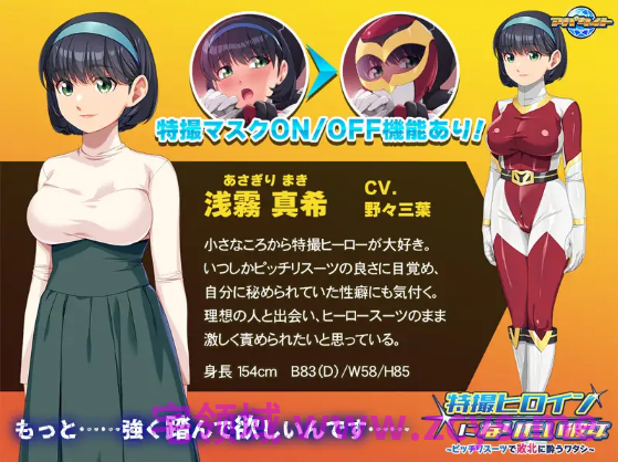 【拔作ADV】特撮ヒロインになりたい彼女 ~ピッチリスーツで敗北に酔うワタシ~AI汉化版