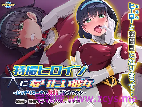【拔作ADV】特撮ヒロインになりたい彼女 ~ピッチリスーツで敗北に酔うワタシ~AI汉化版